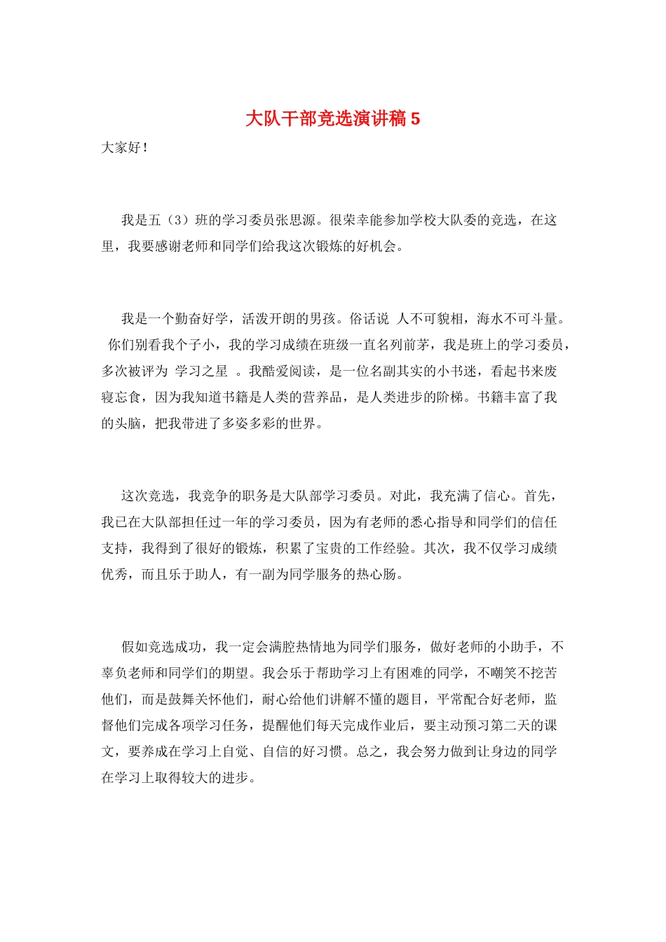 大队干部竞选演讲稿5_第1页