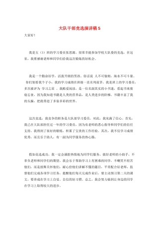 大队干部竞选演讲稿5