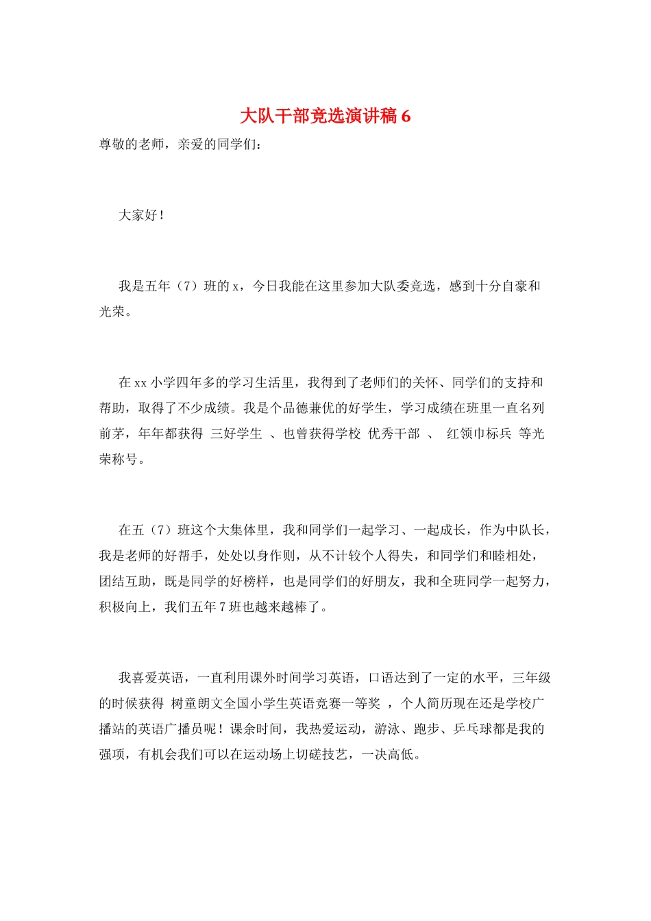 大队干部竞选演讲稿6_第1页