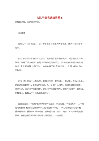 大队干部竞选演讲稿6