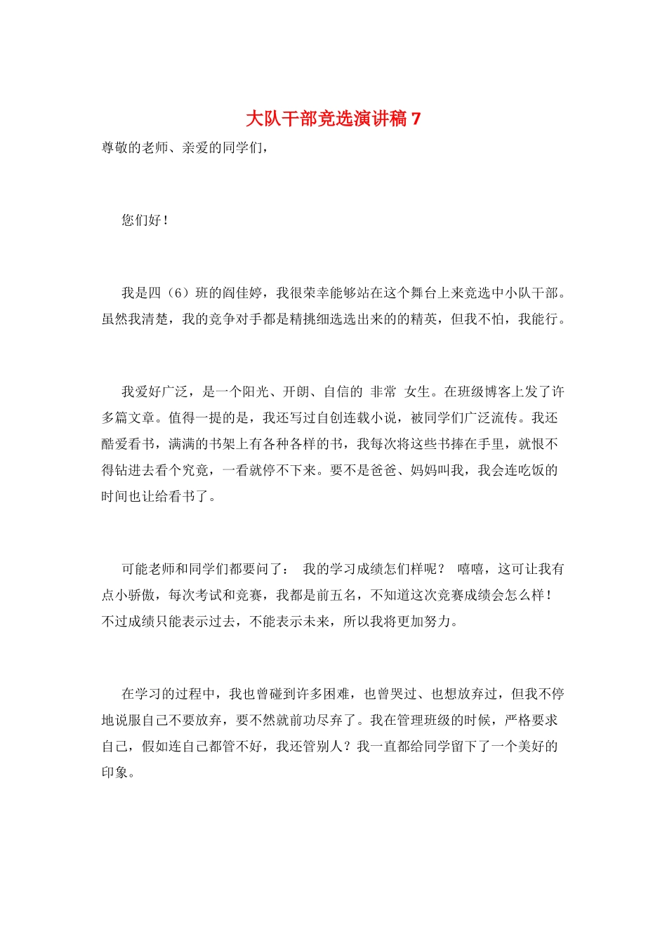大队干部竞选演讲稿7_第1页
