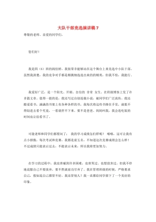 大队干部竞选演讲稿7