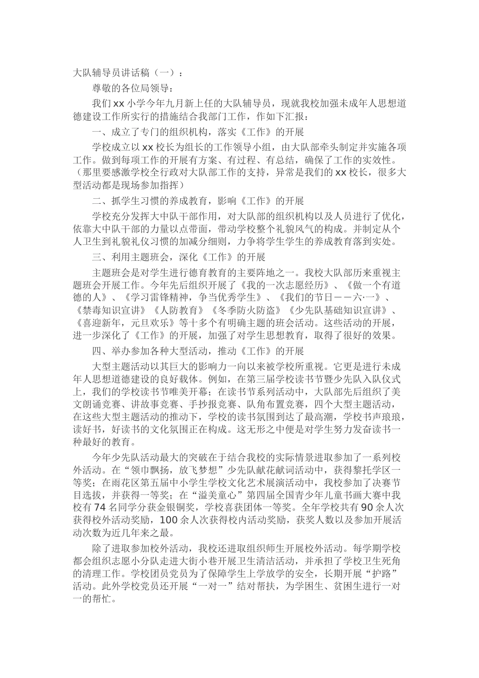 大队辅导员讲话稿演讲稿发言稿致辞5篇精选_第1页