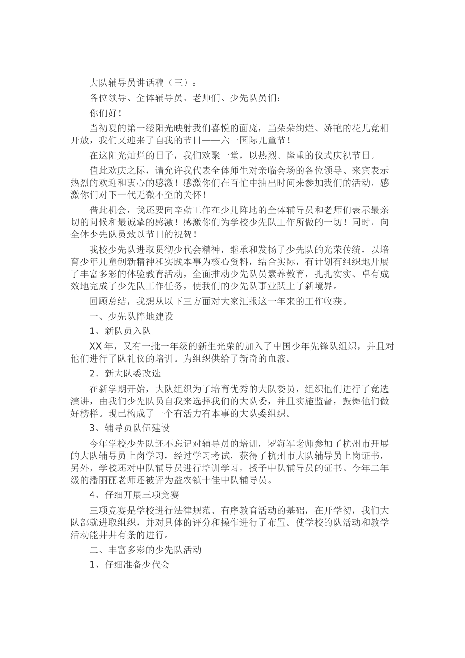 大队辅导员讲话稿演讲稿发言稿致辞5篇精选_第3页