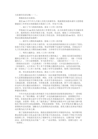 大队辅导员讲话稿演讲稿发言稿致辞5篇精选