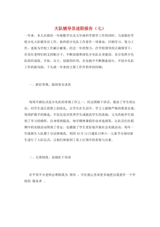 大队辅导员述职报告(七)