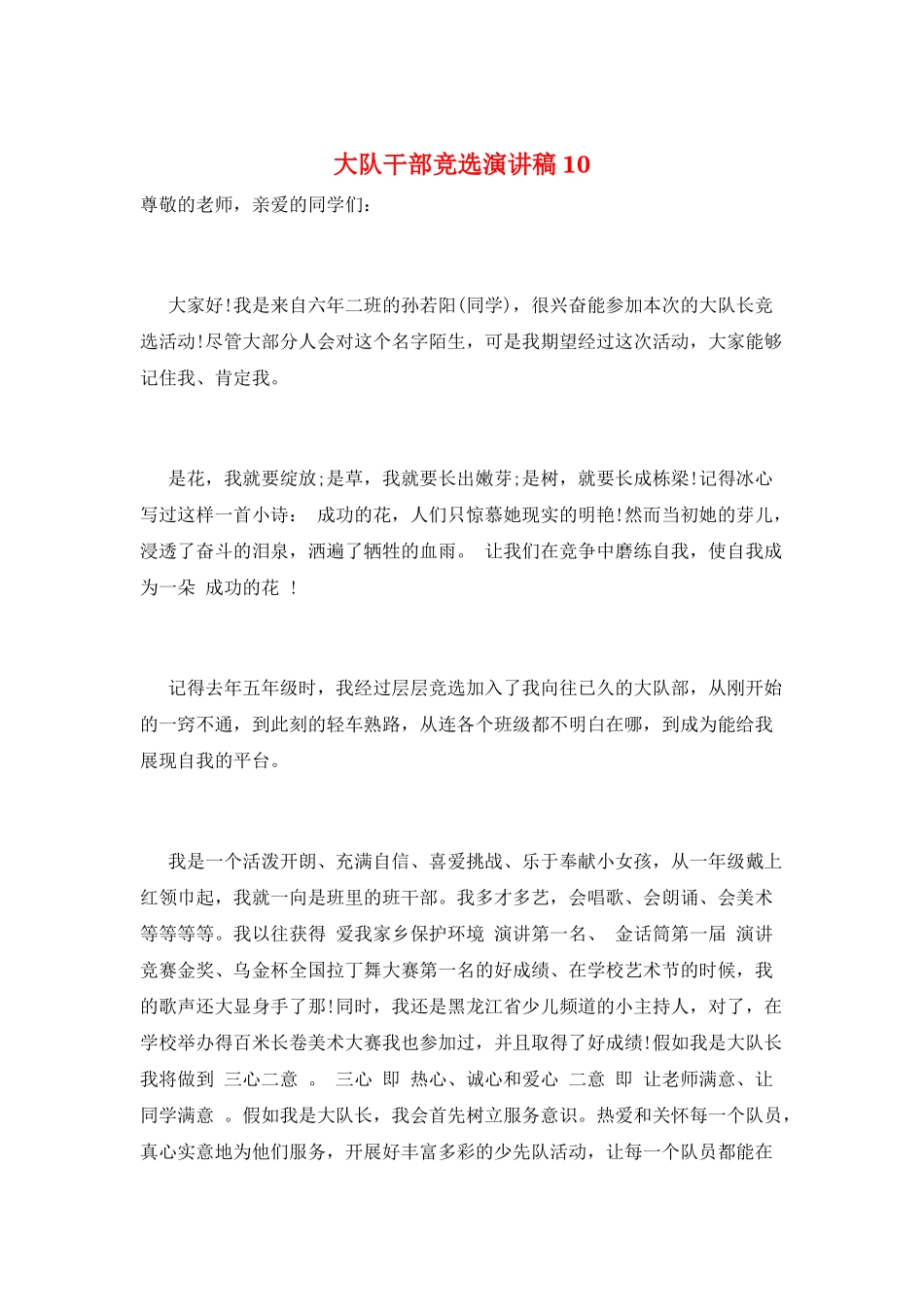 大队干部竞选演讲稿10_第1页