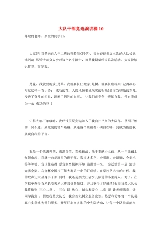 大队干部竞选演讲稿10