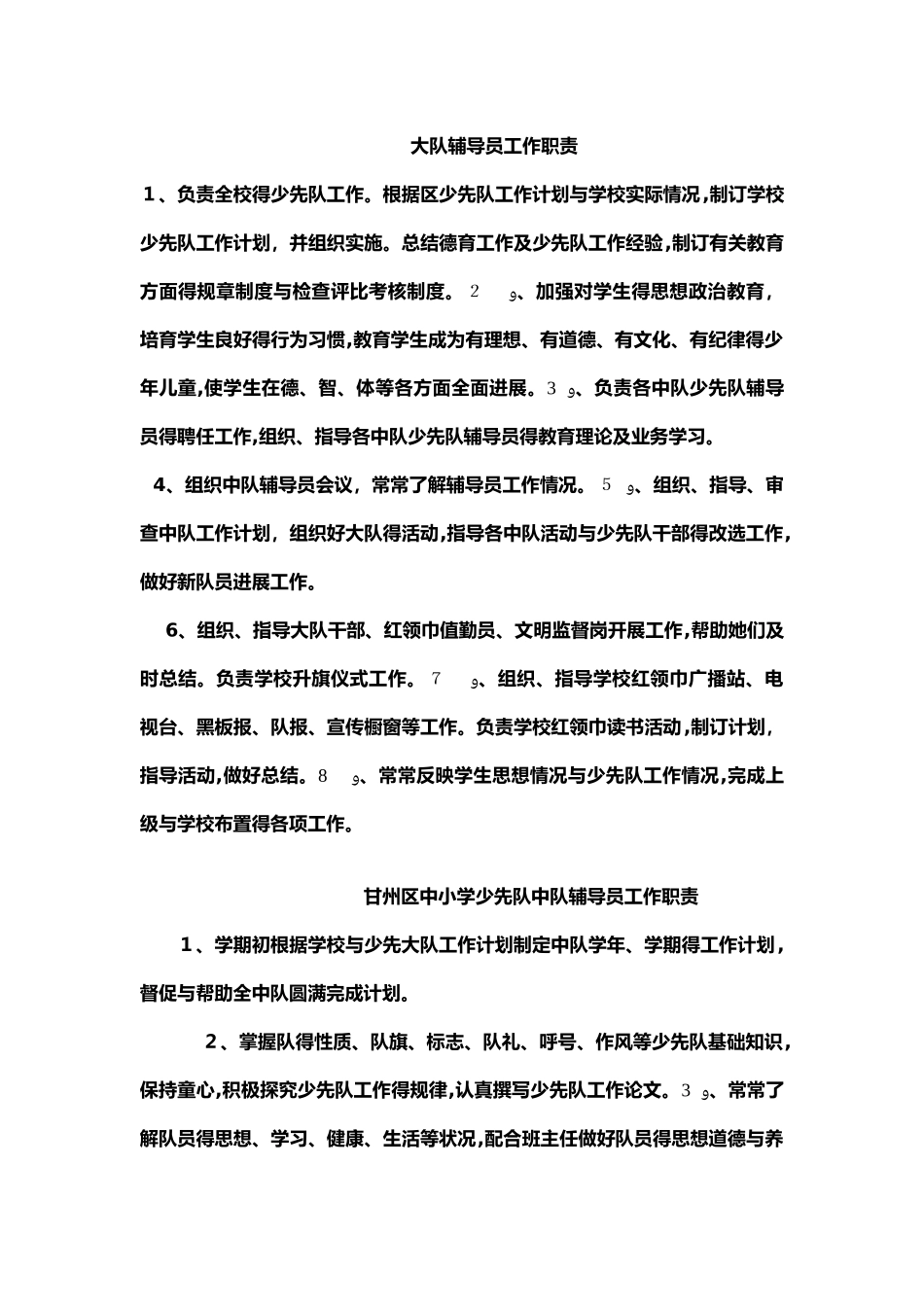 大队辅导员工作职责_第1页