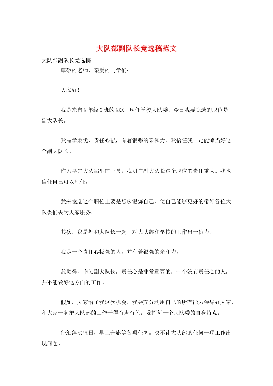 大队部副队长竞选稿范文_第1页