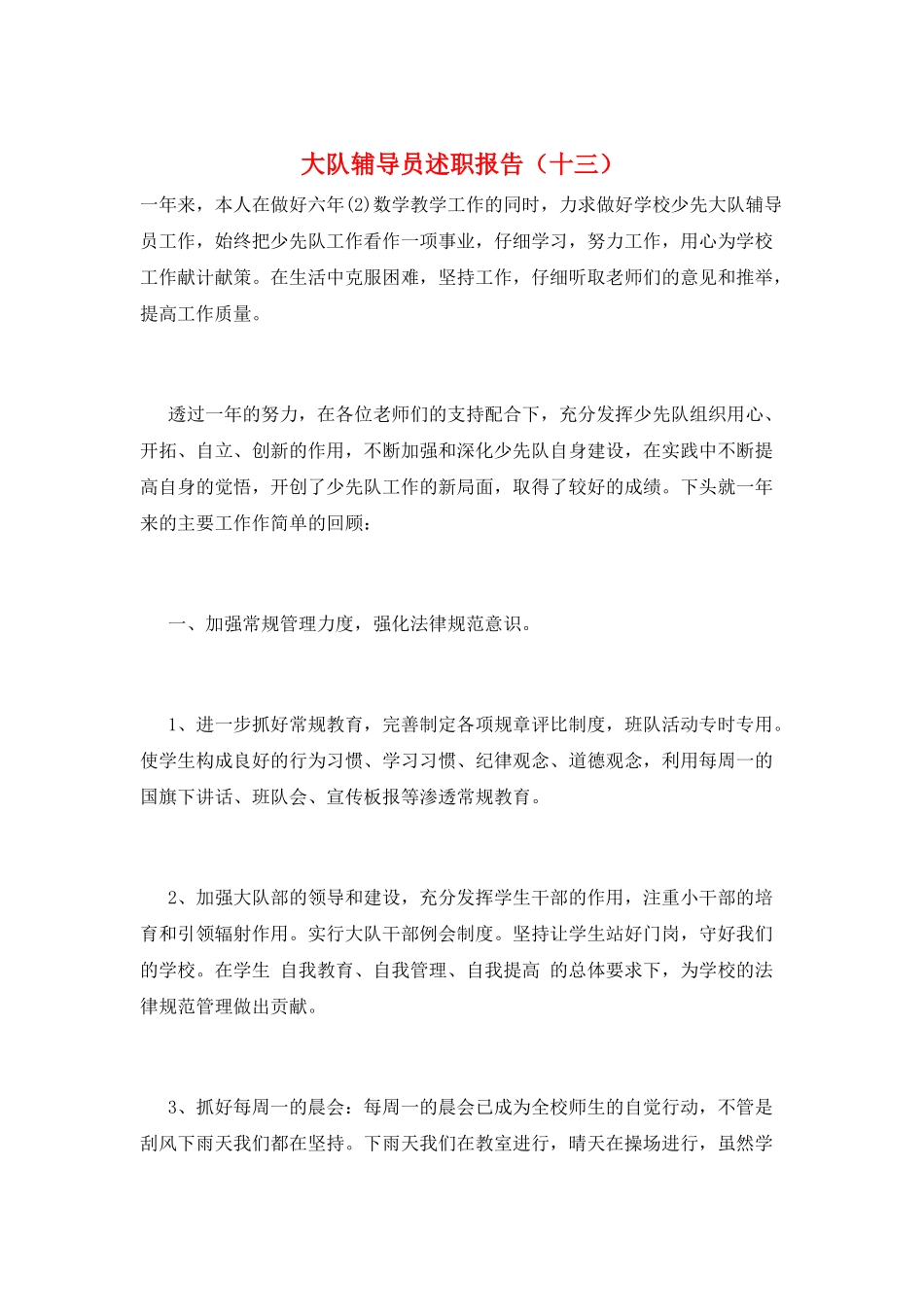 大队辅导员述职报告(十三)_第1页