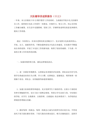 大队辅导员述职报告(十三)