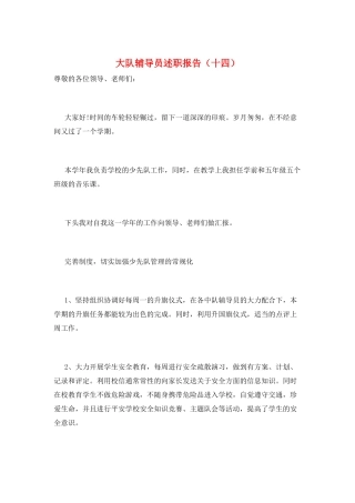 大队辅导员述职报告