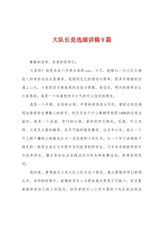 大队长竞选演讲稿9篇