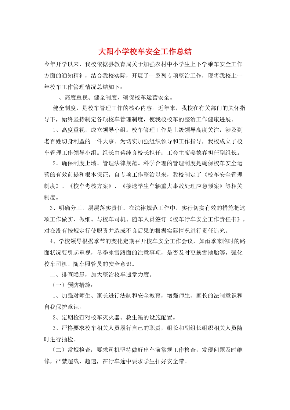 大阳小学校车安全工作总结_第1页