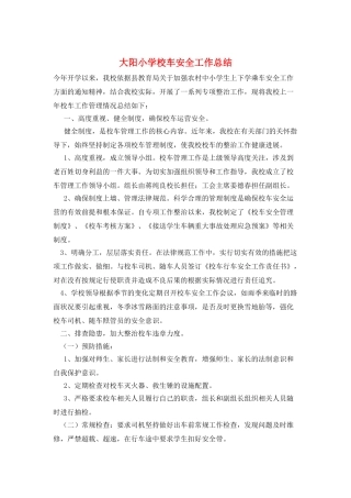 大阳小学校车安全工作总结