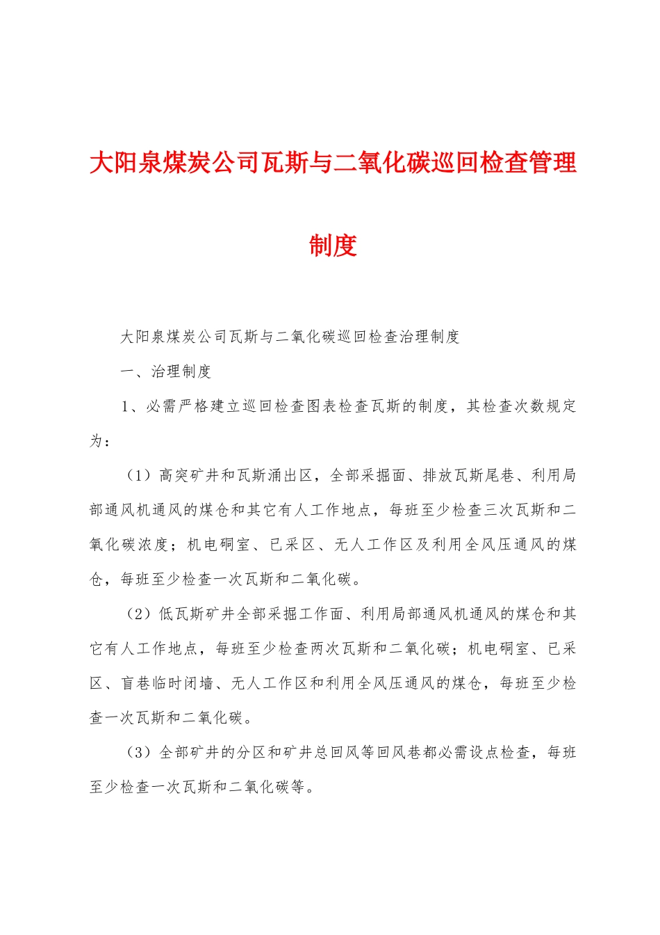 大阳泉煤炭公司瓦斯与二氧化碳巡回检查管理制度_第1页