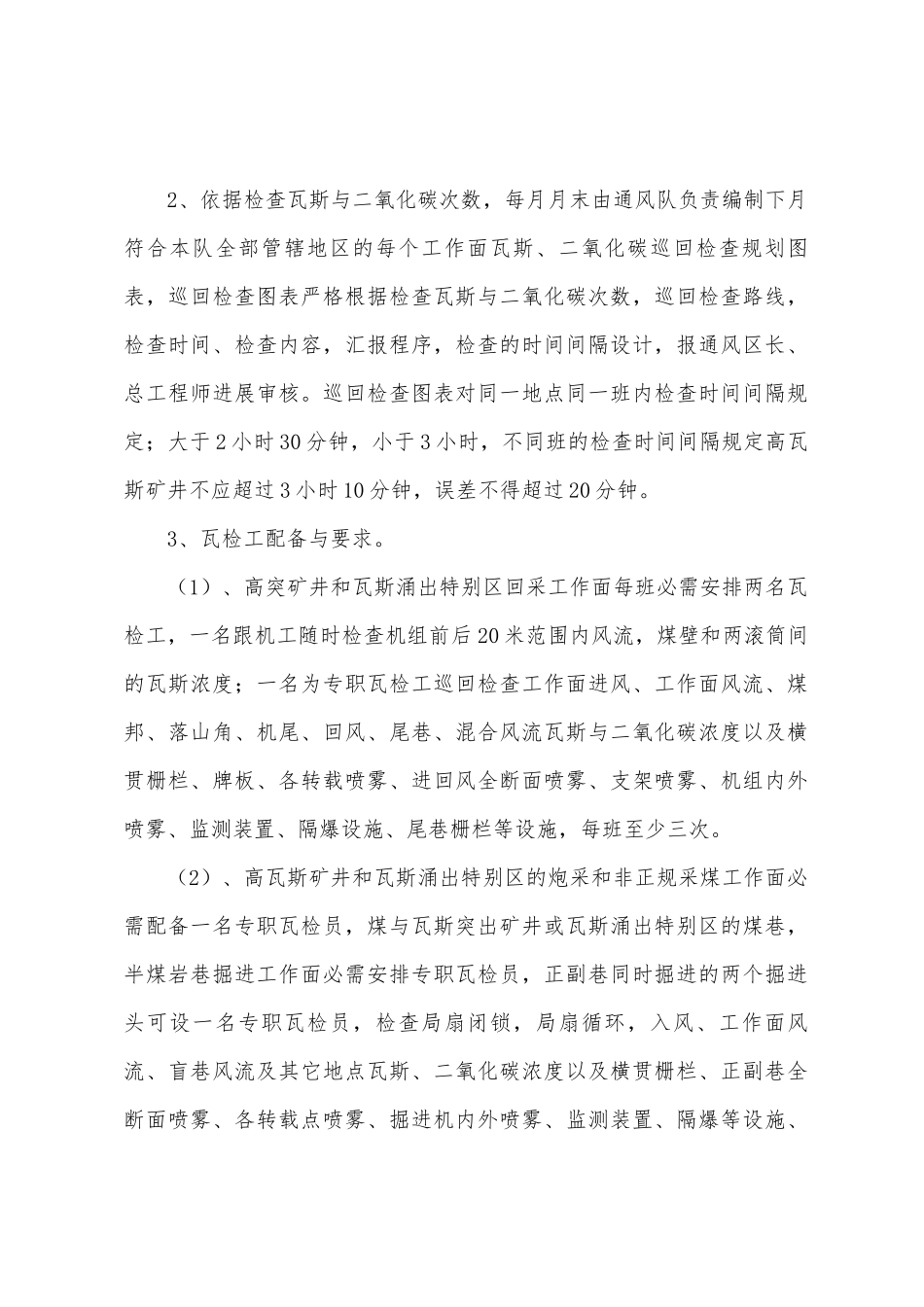 大阳泉煤炭公司瓦斯与二氧化碳巡回检查管理制度_第2页