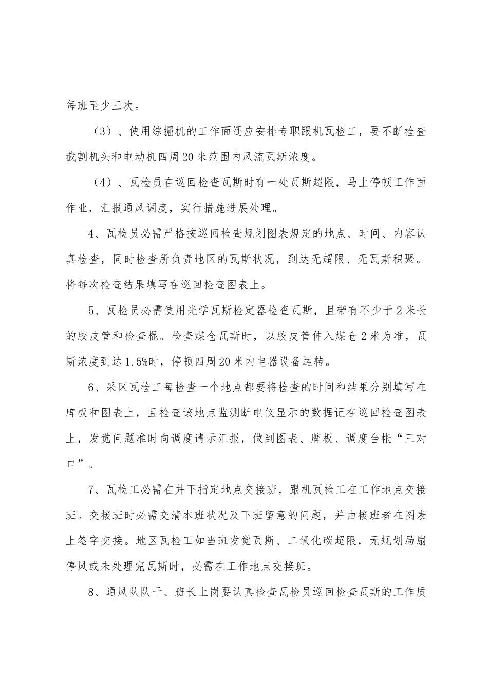 大阳泉煤炭公司瓦斯与二氧化碳巡回检查管理制度_第3页