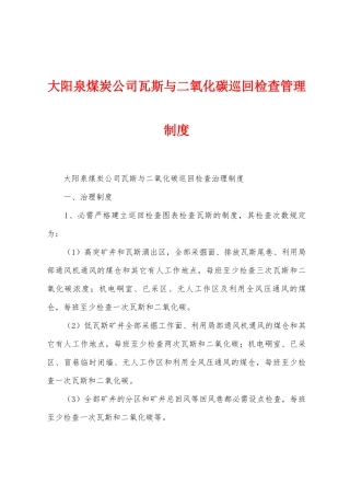 大阳泉煤炭公司瓦斯与二氧化碳巡回检查管理制度