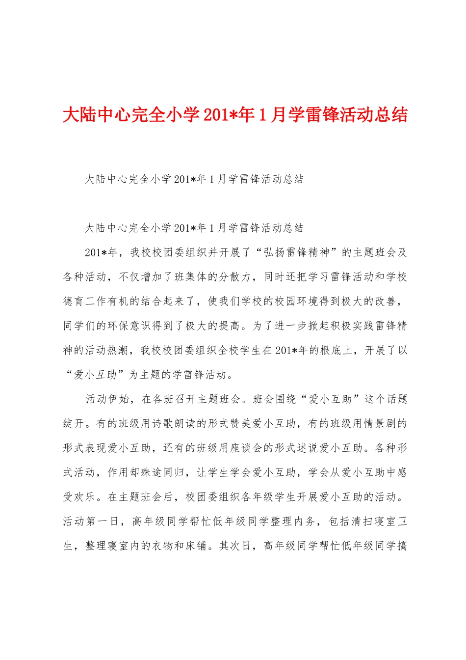 大陆中心完全小学2025年1月学雷锋活动总结_第1页