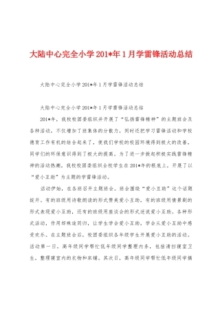 大陆中心完全小学2025年1月学雷锋活动总结