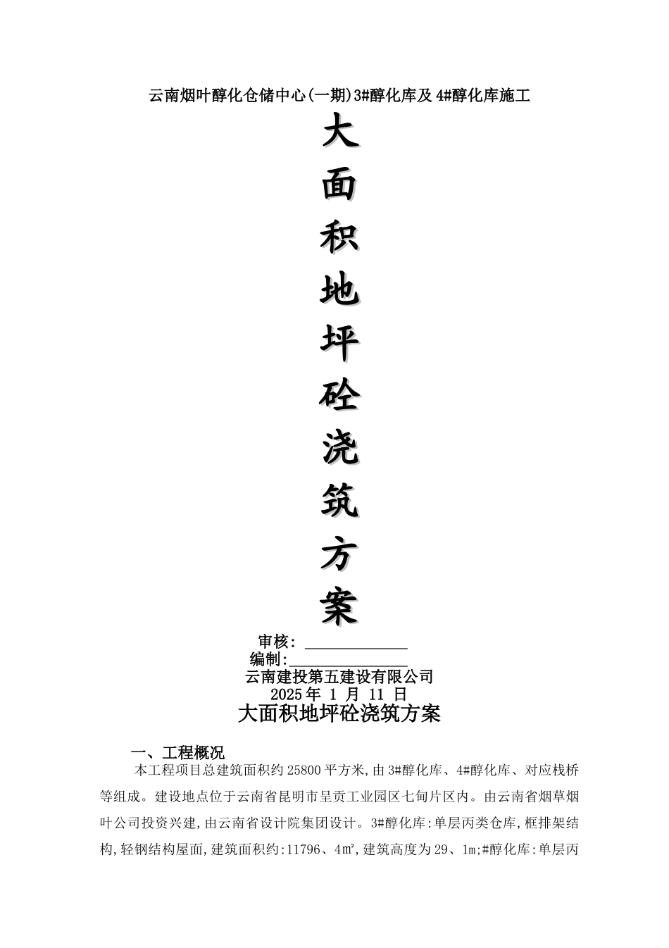 大面积地坪砼浇筑方案_第1页