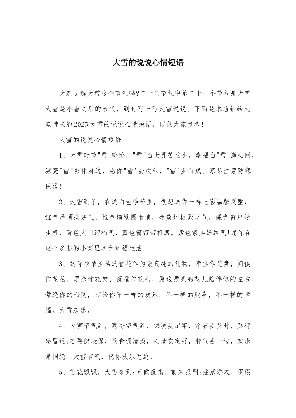 大雪的说说心情短语_第1页