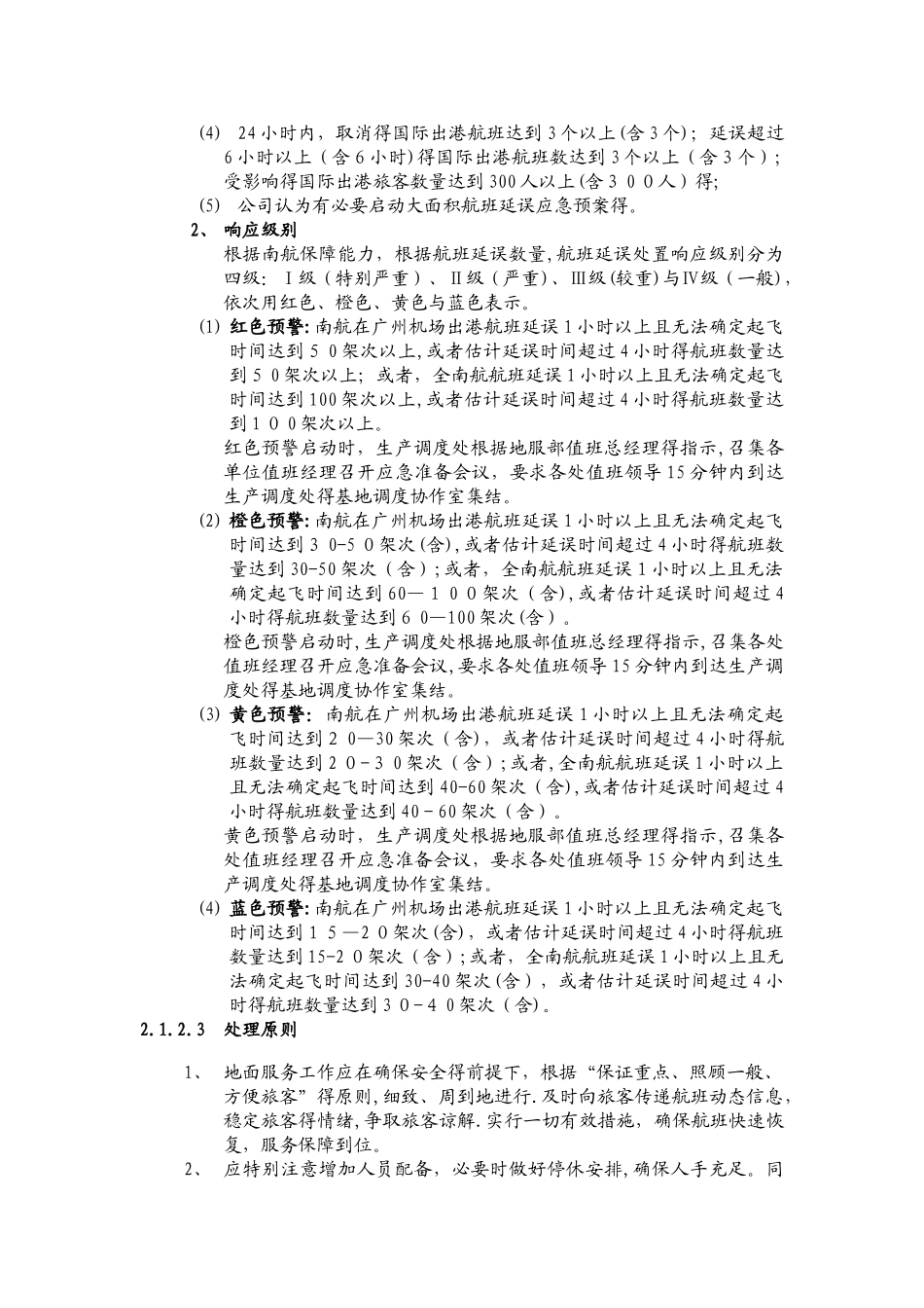大面积航班延误地面服务应急预案_第2页