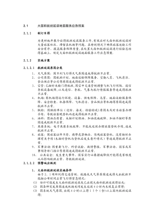 大面积航班延误地面服务应急预案