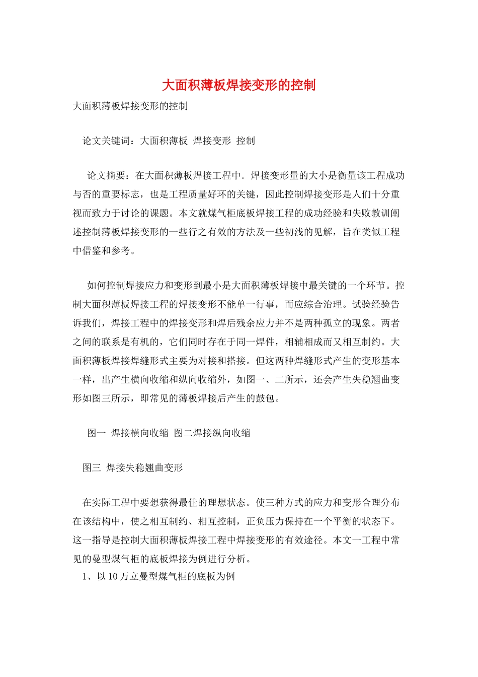 大面积薄板焊接变形的控制_第1页