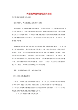 大面积薄板焊接变形的控制