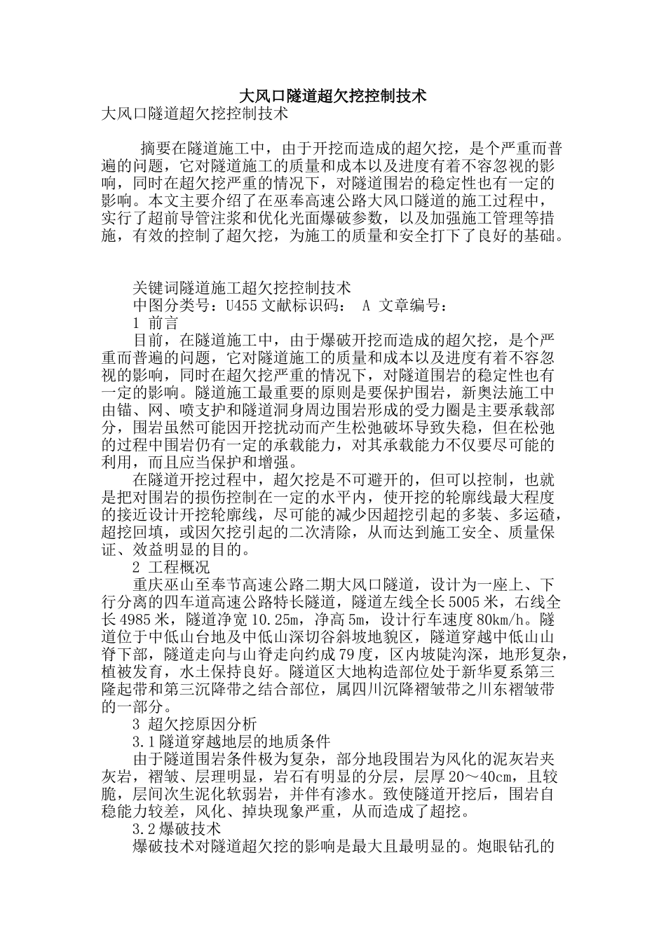 大风口隧道超欠挖控制技术_第1页