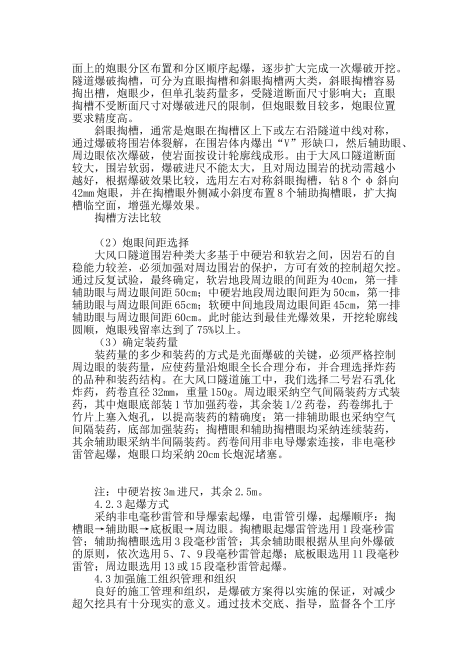 大风口隧道超欠挖控制技术_第3页