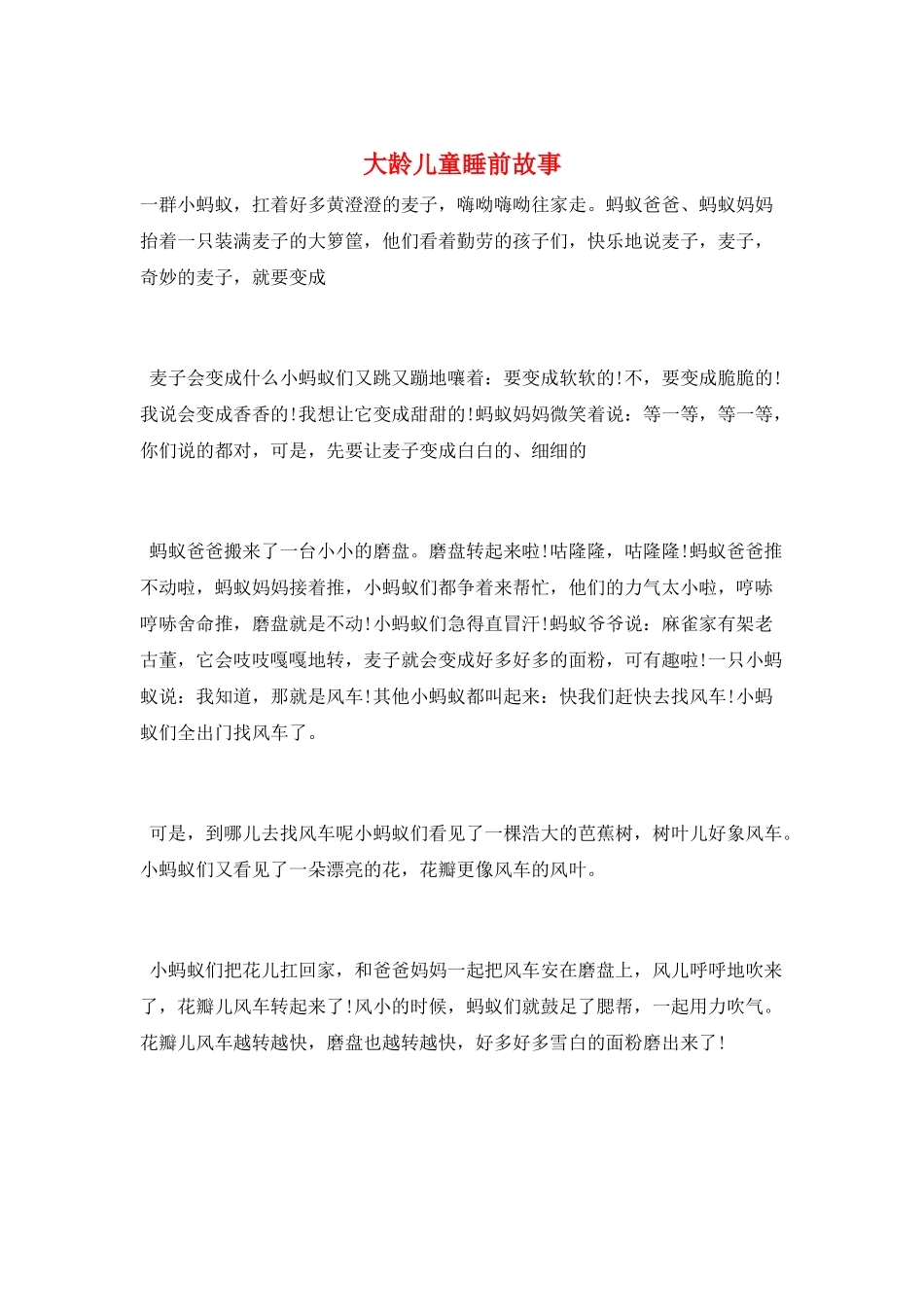 大龄儿童睡前故事_第1页