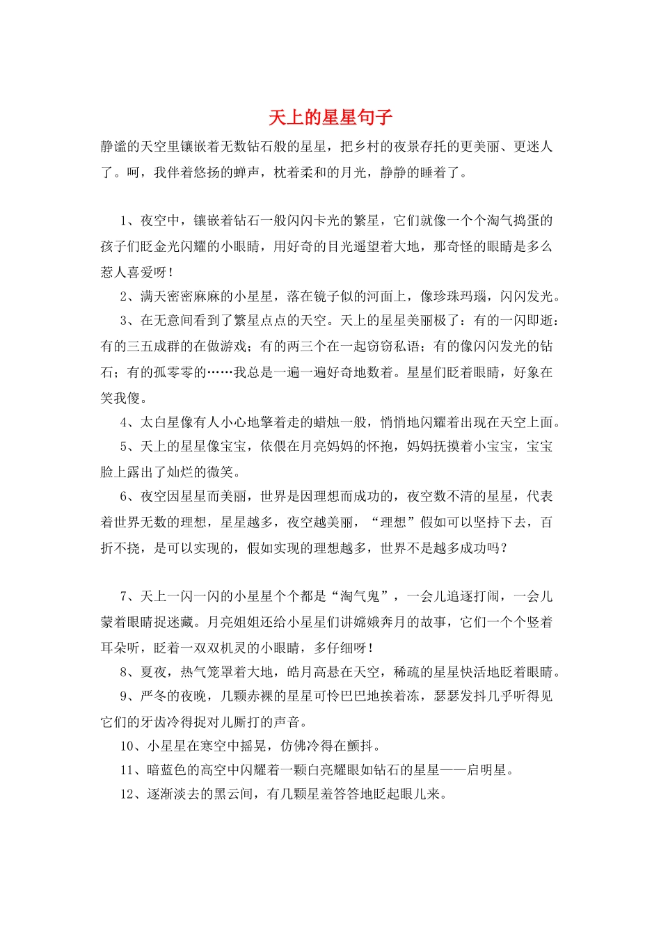 天上的星星句子_第1页
