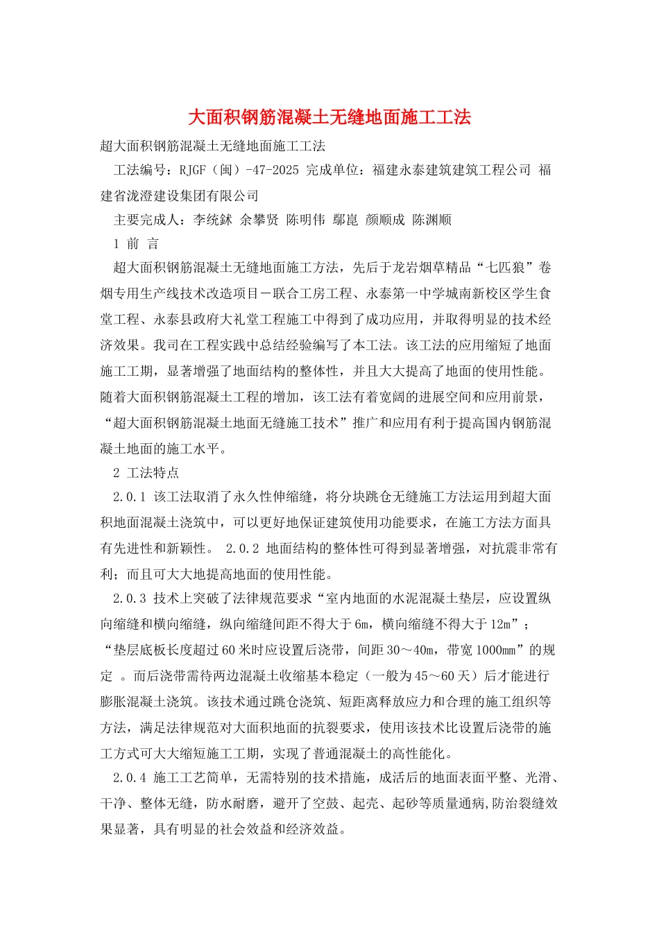大面积钢筋混凝土无缝地面施工工法_第1页