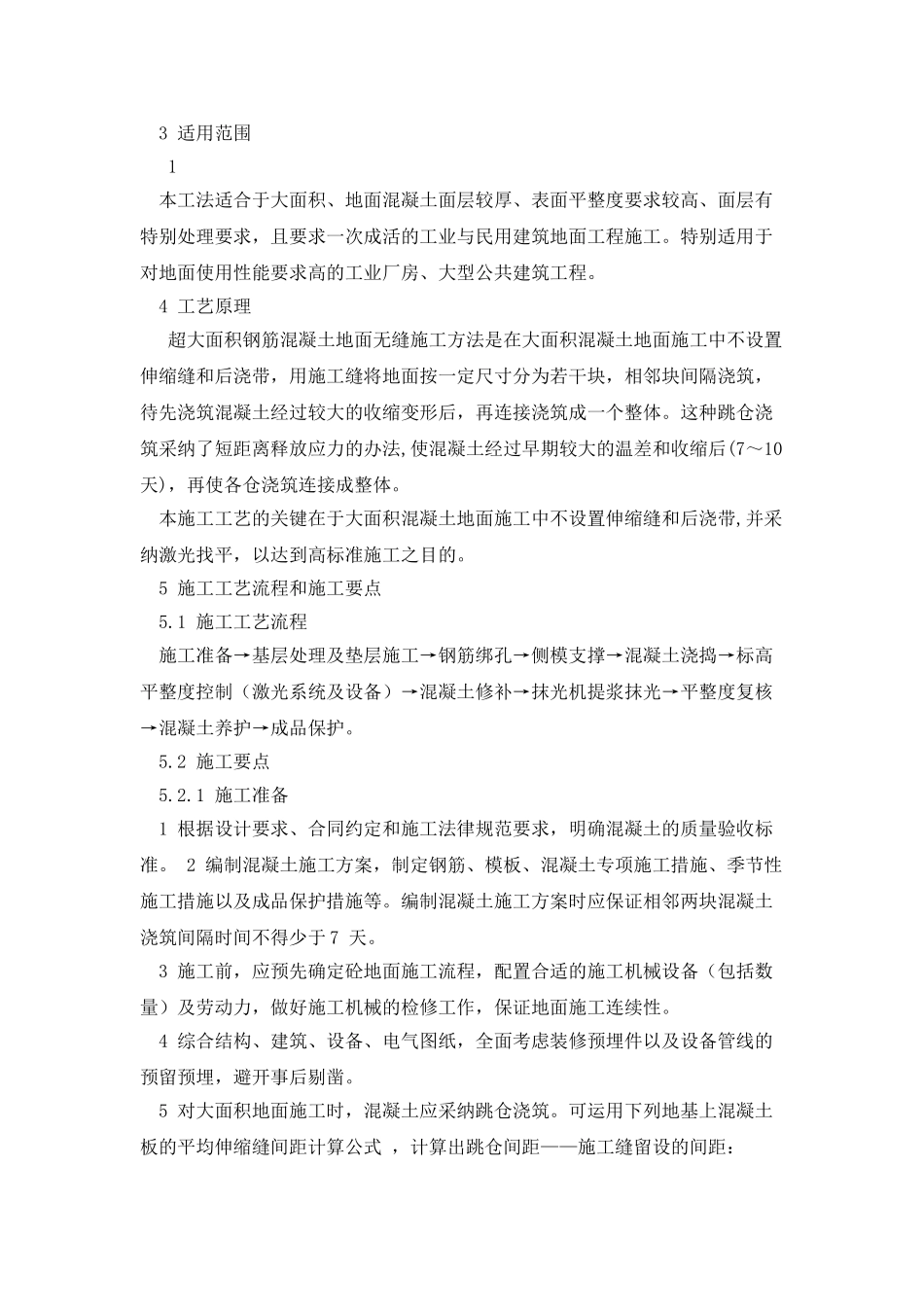 大面积钢筋混凝土无缝地面施工工法_第2页