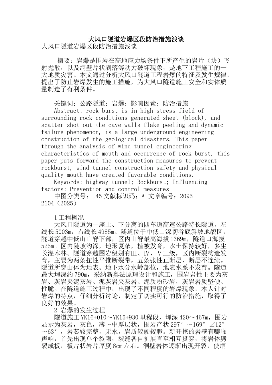 大风口隧道岩爆区段防治措施浅谈_第1页