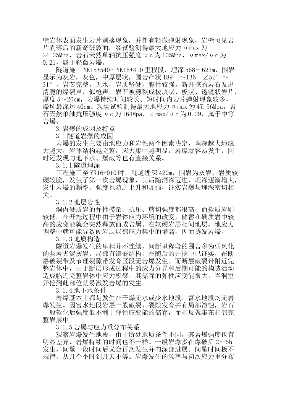 大风口隧道岩爆区段防治措施浅谈_第2页