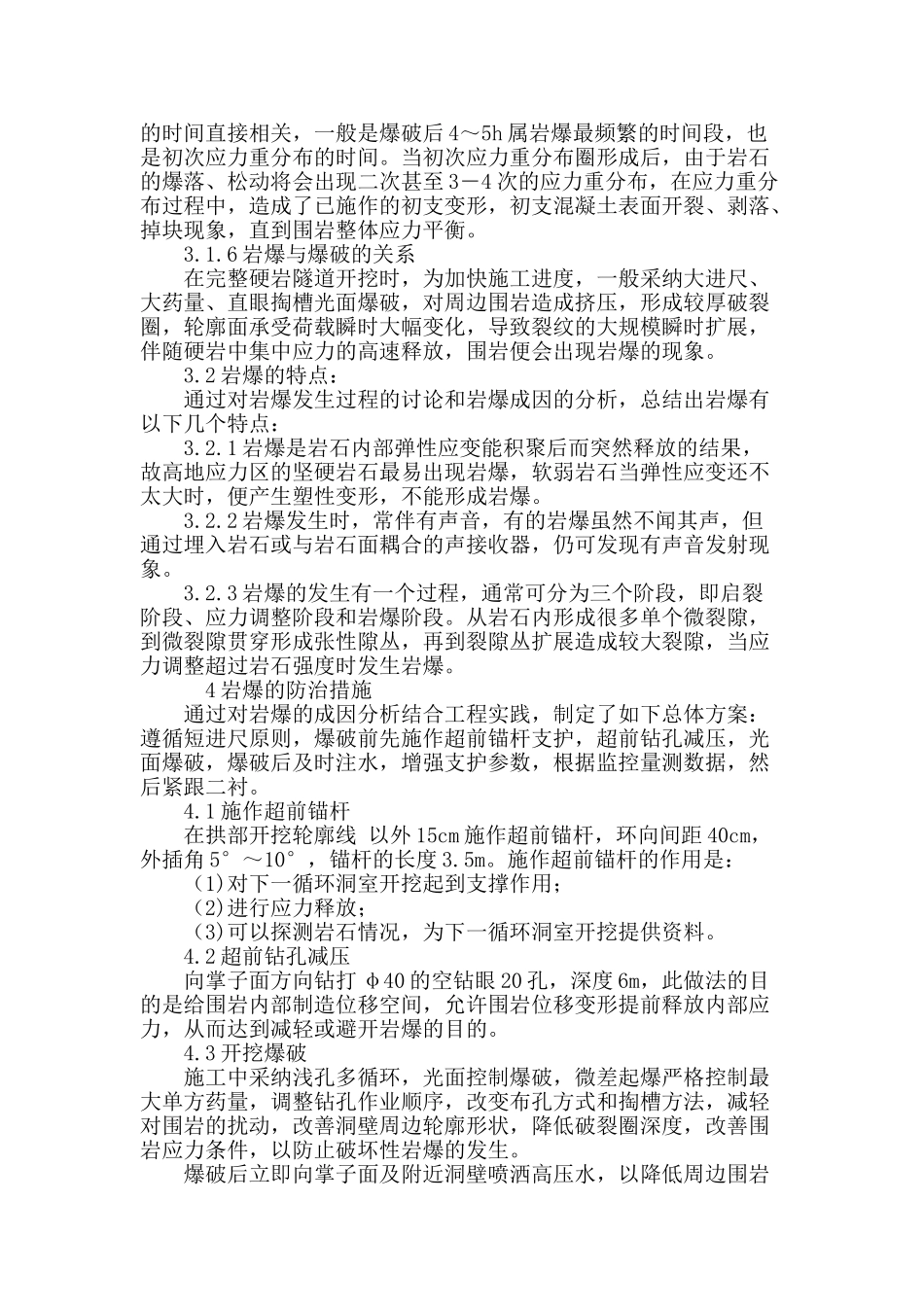 大风口隧道岩爆区段防治措施浅谈_第3页