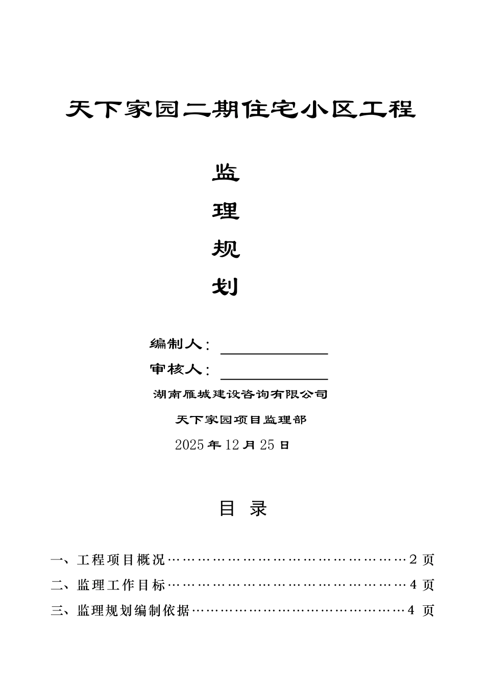 天下家园二期住宅小区工程监理规划_第1页