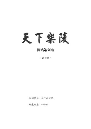 天下乐陵网站策划方案样本