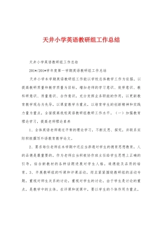 天井小学英语教研组工作总结