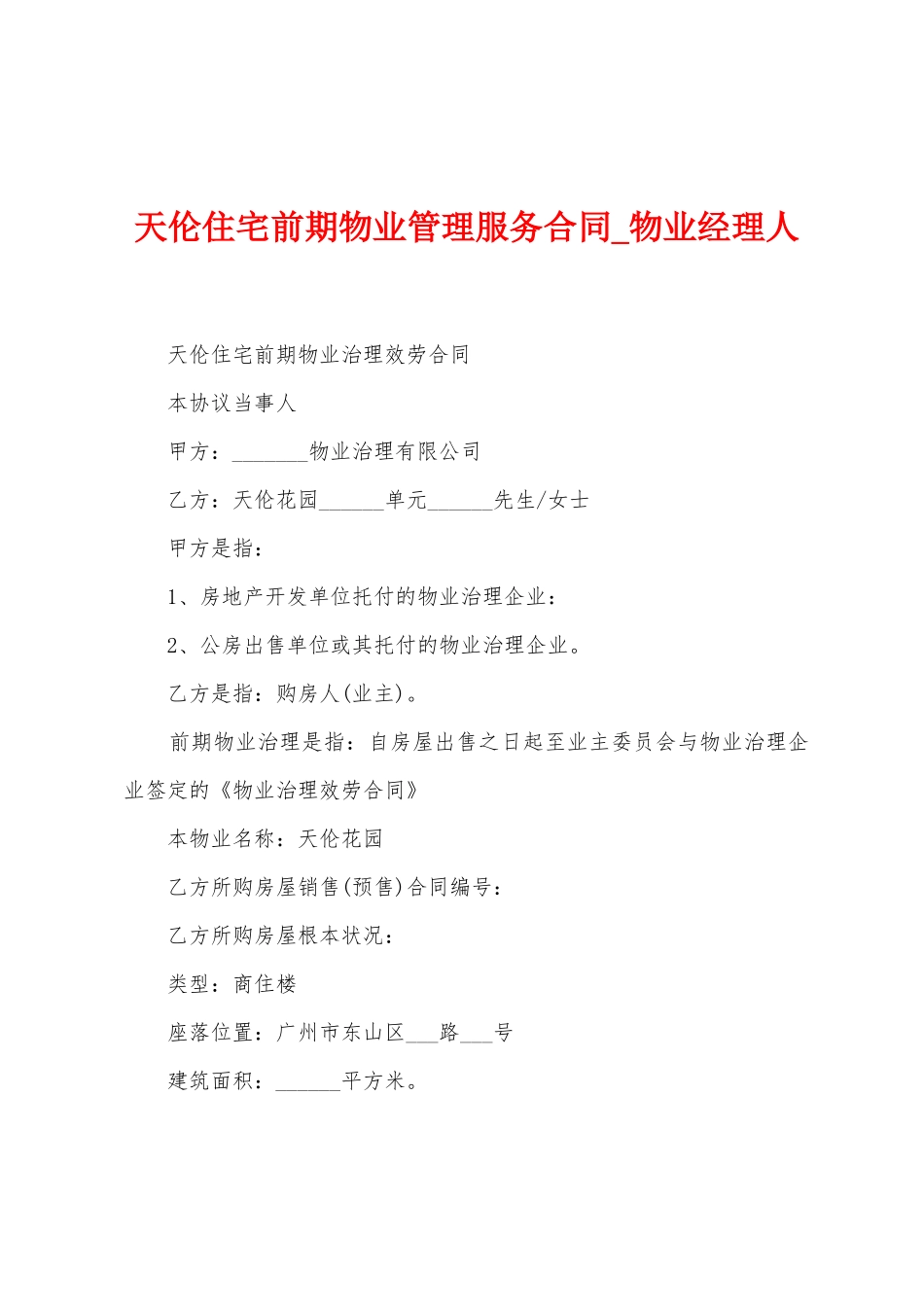 天伦住宅前期物业管理服务合同_第1页