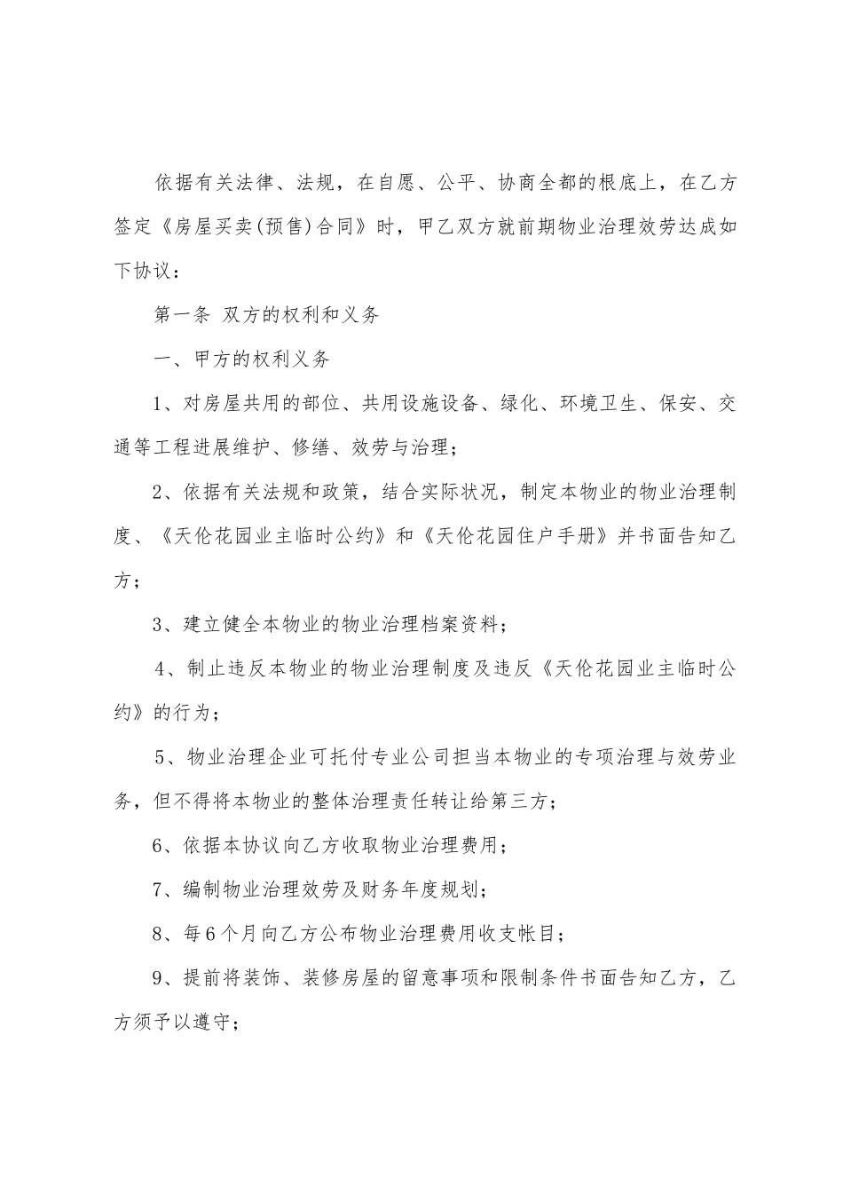 天伦住宅前期物业管理服务合同_第2页