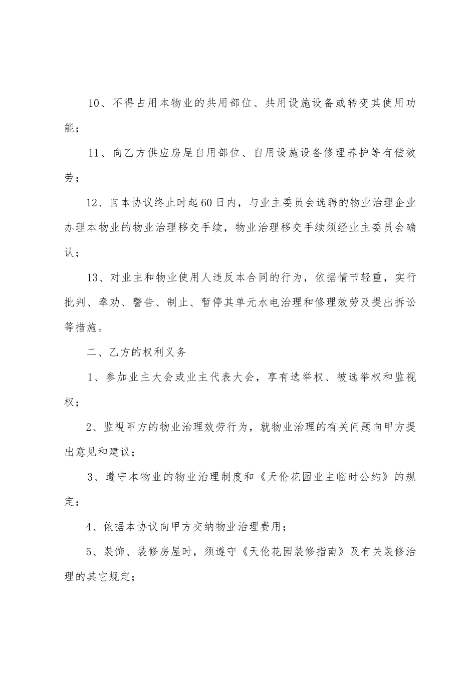 天伦住宅前期物业管理服务合同_第3页