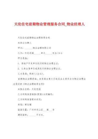 天伦住宅前期物业管理服务合同