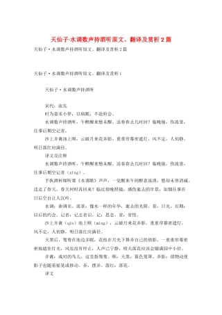 天仙子·水调数声持酒听原文、翻译及赏析2篇