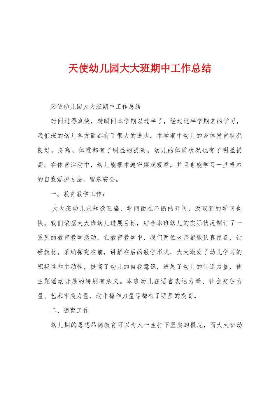 天使幼儿园大大班期中工作总结_第1页